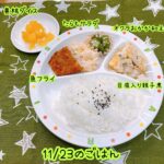 11/23のごはん🍚