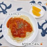 3/22のごはん🍝